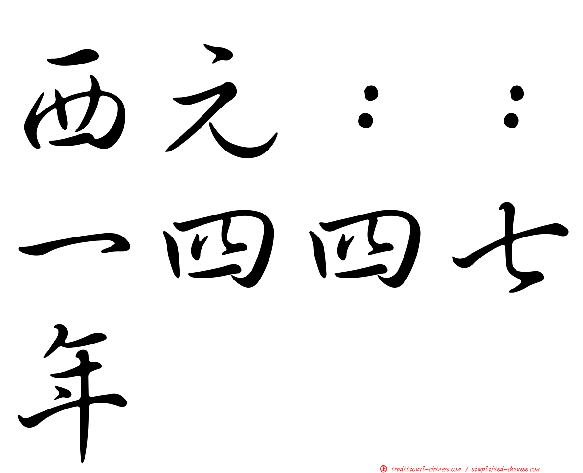 西元：：一四四七年