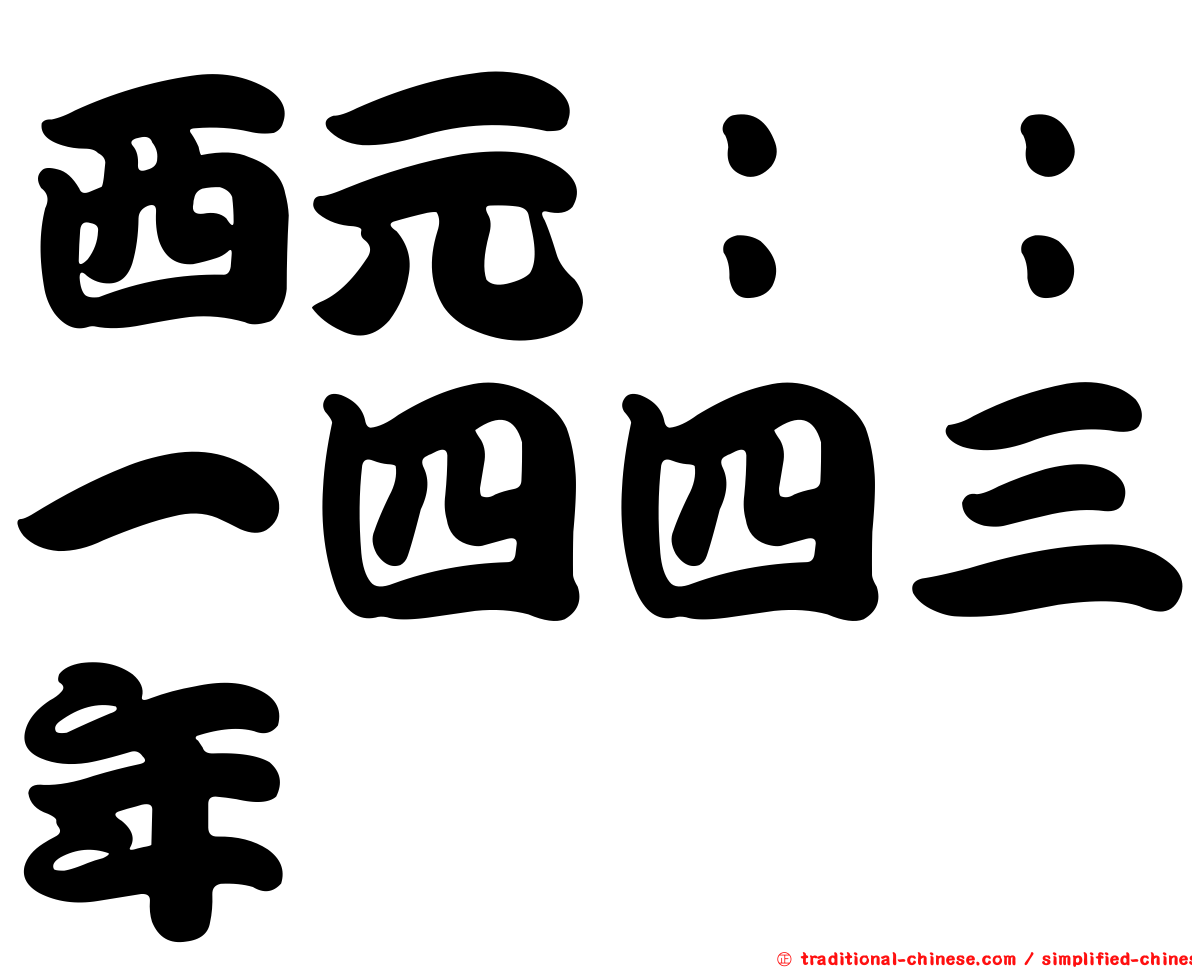 西元：：一四四三年