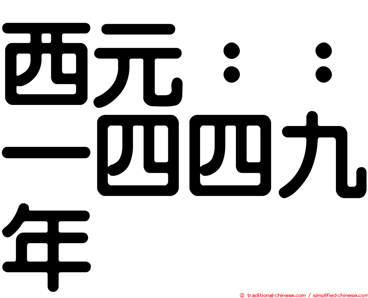 西元：：一四四九年