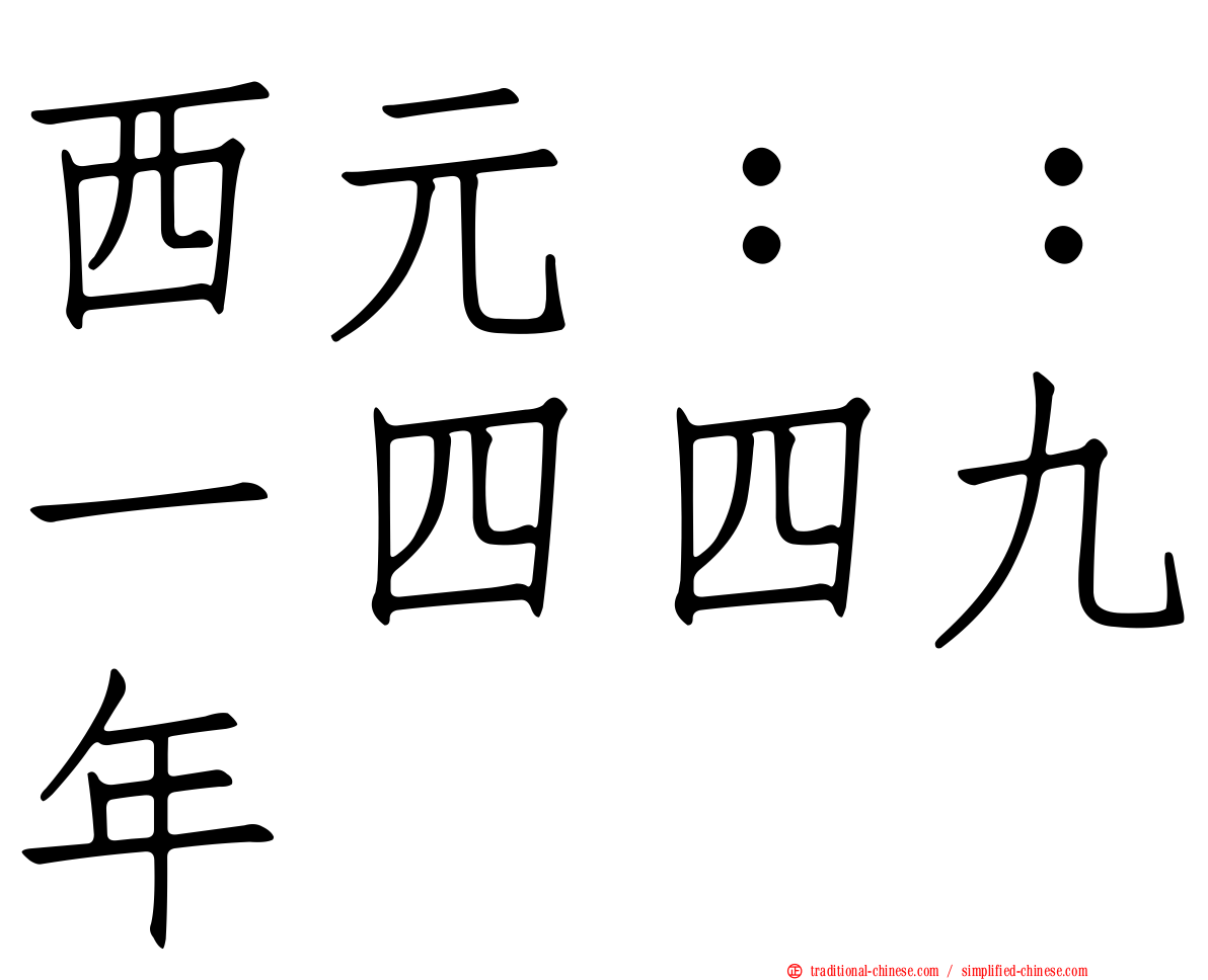 西元：：一四四九年