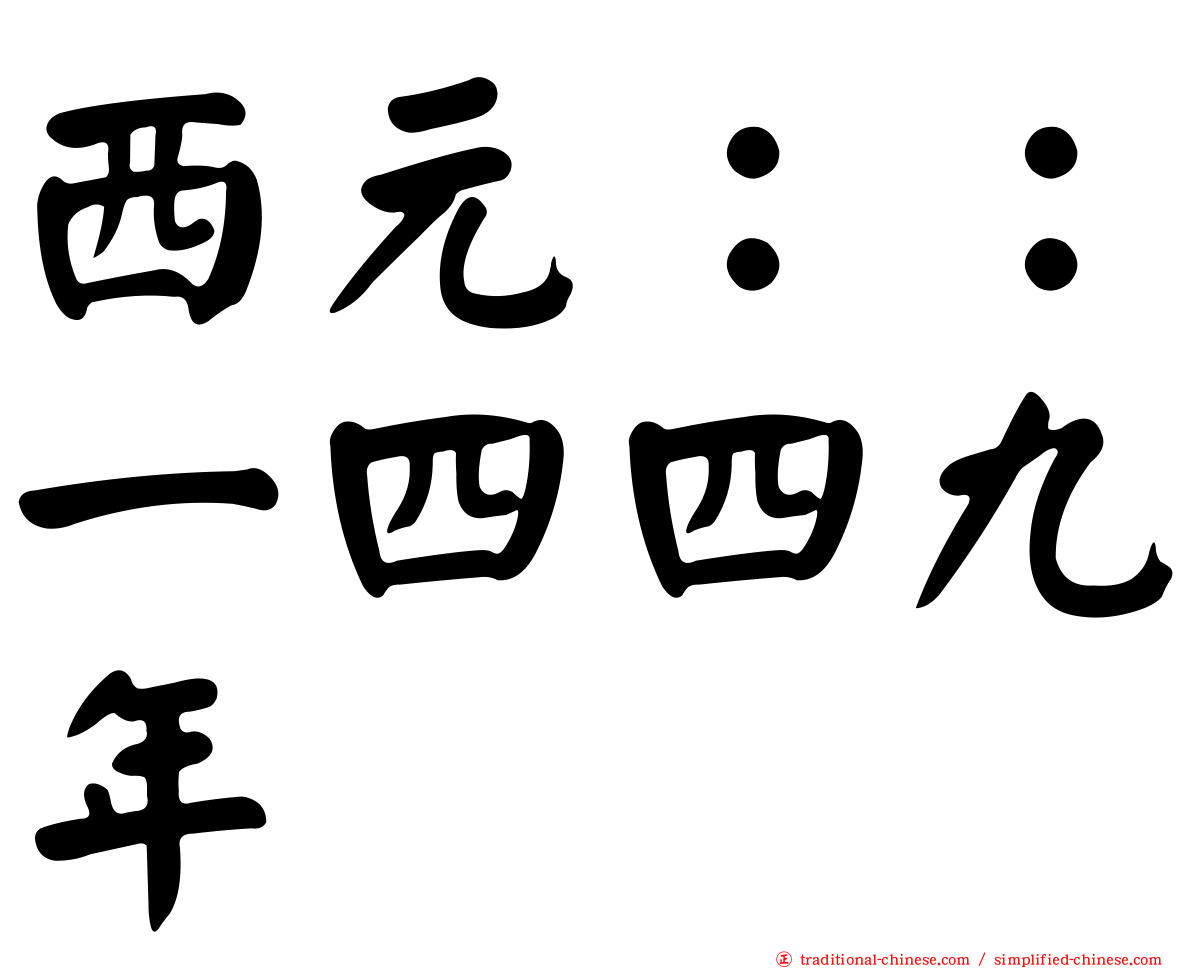 西元：：一四四九年