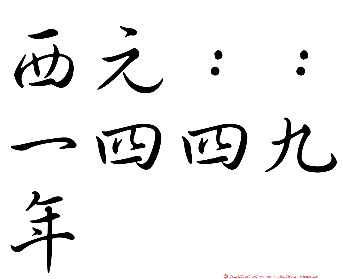 西元：：一四四九年