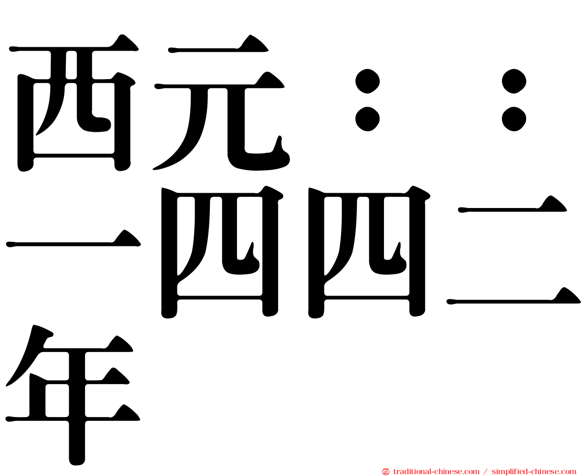 西元：：一四四二年