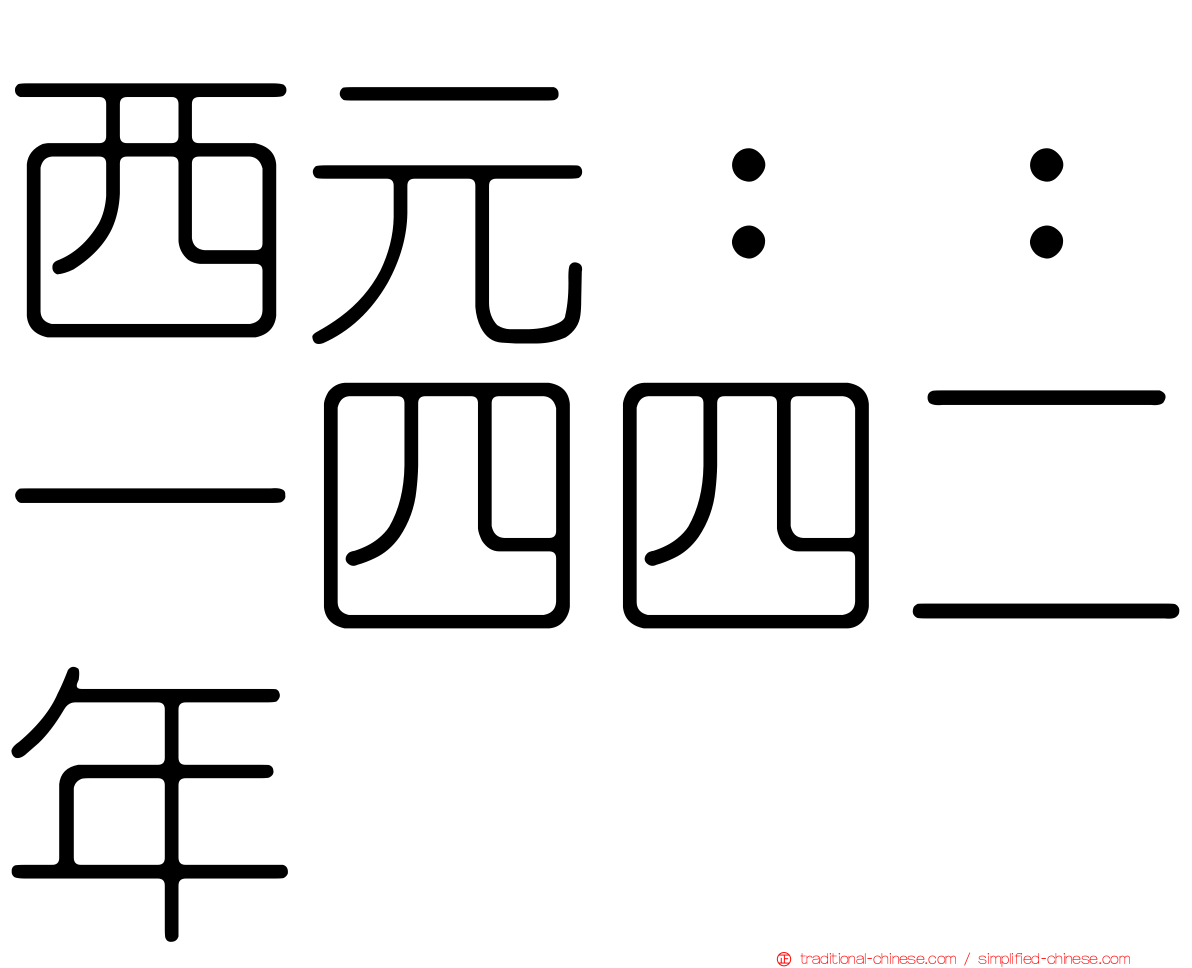 西元：：一四四二年