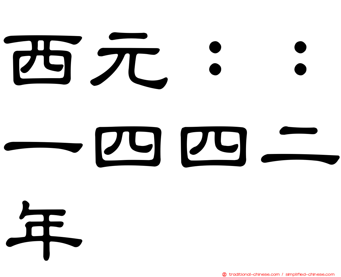 西元：：一四四二年
