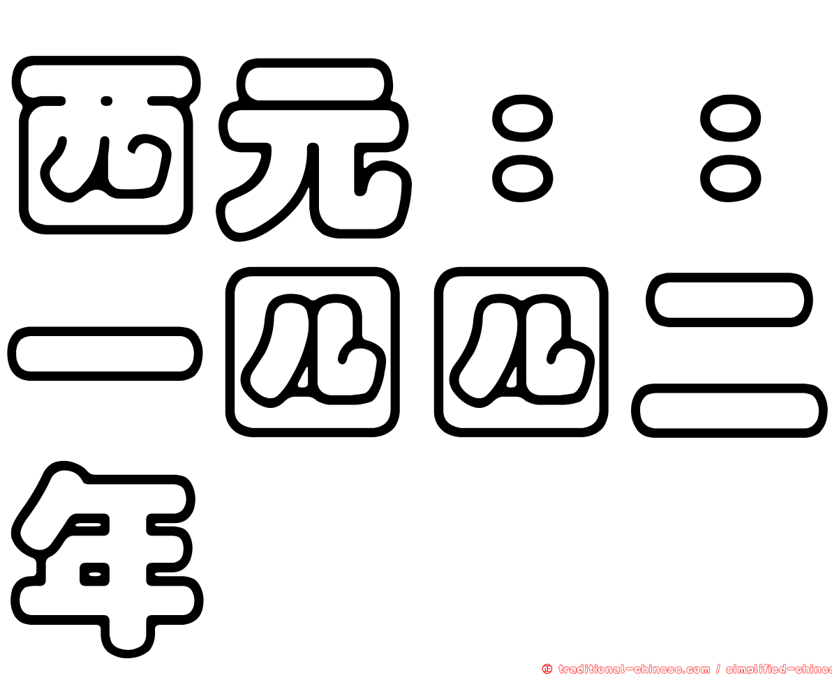 西元：：一四四二年