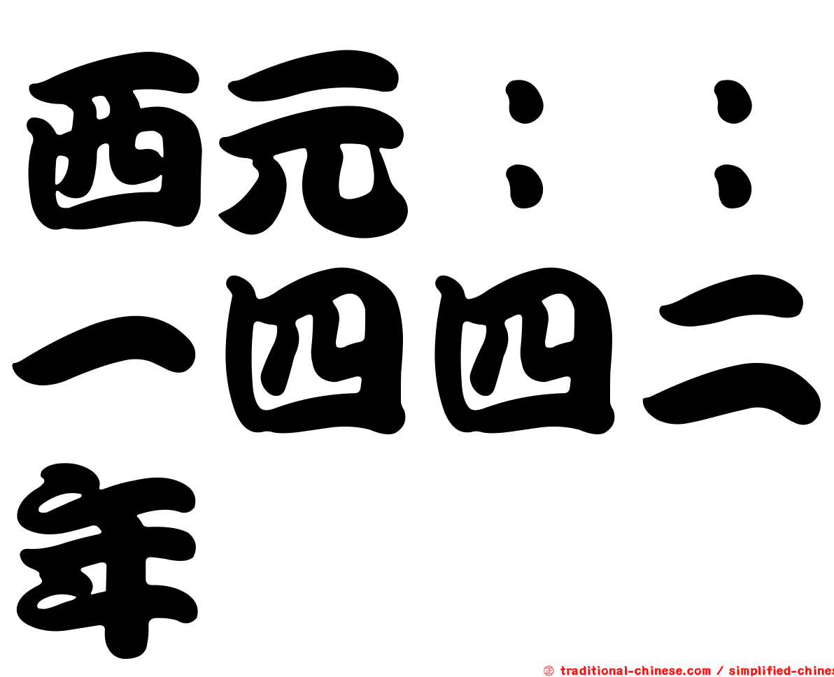 西元：：一四四二年