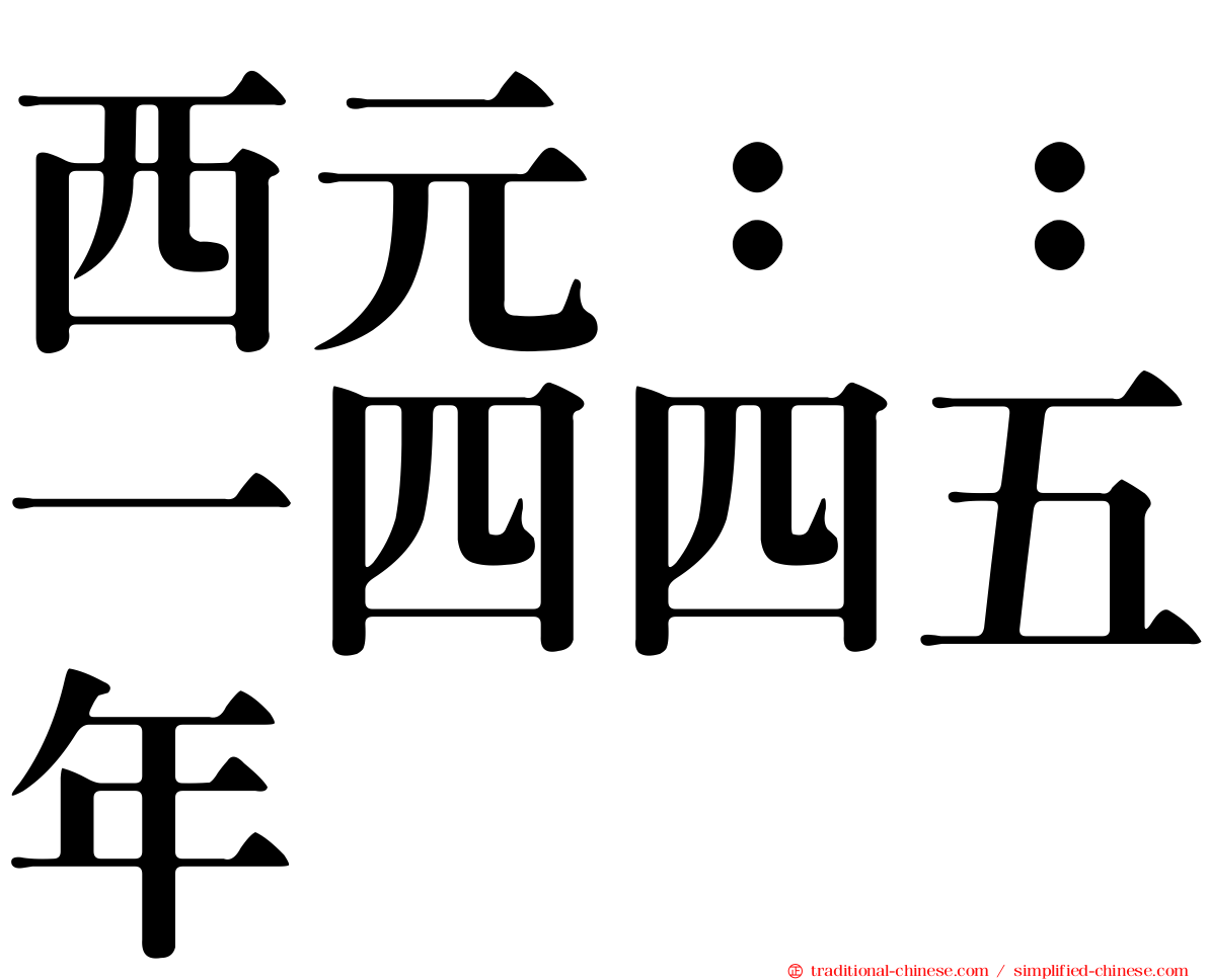 西元：：一四四五年