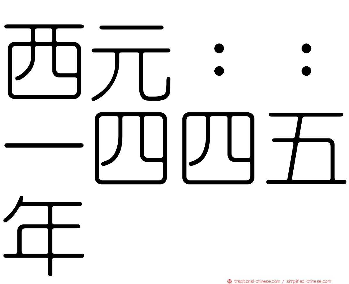 西元：：一四四五年