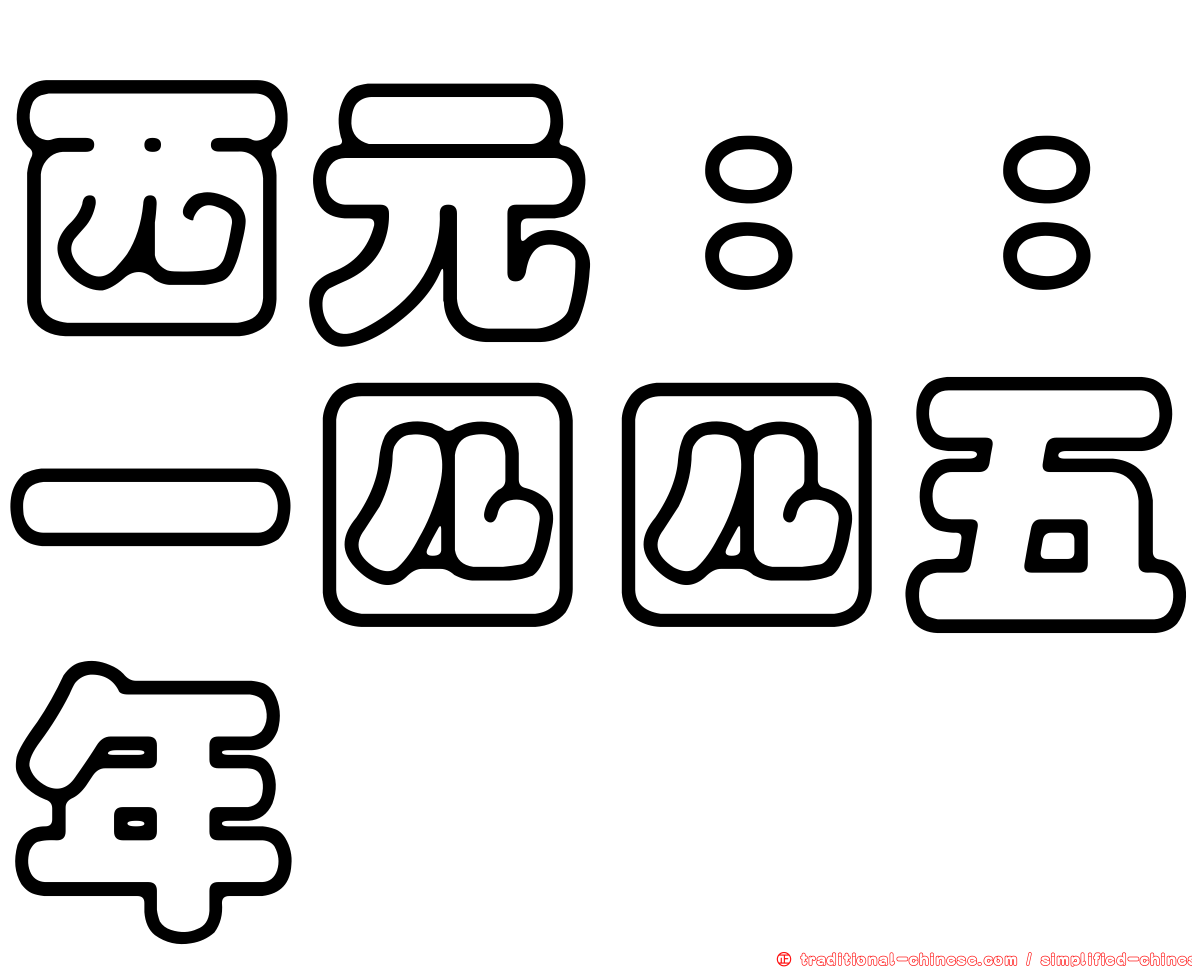 西元：：一四四五年