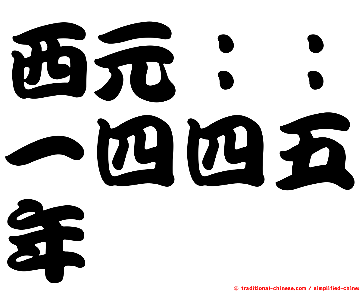西元：：一四四五年