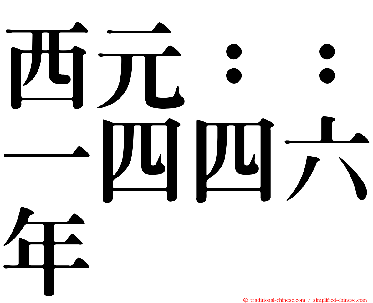 西元：：一四四六年