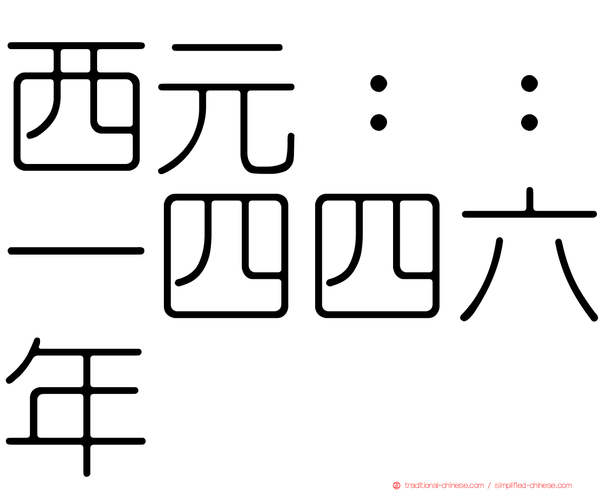 西元：：一四四六年