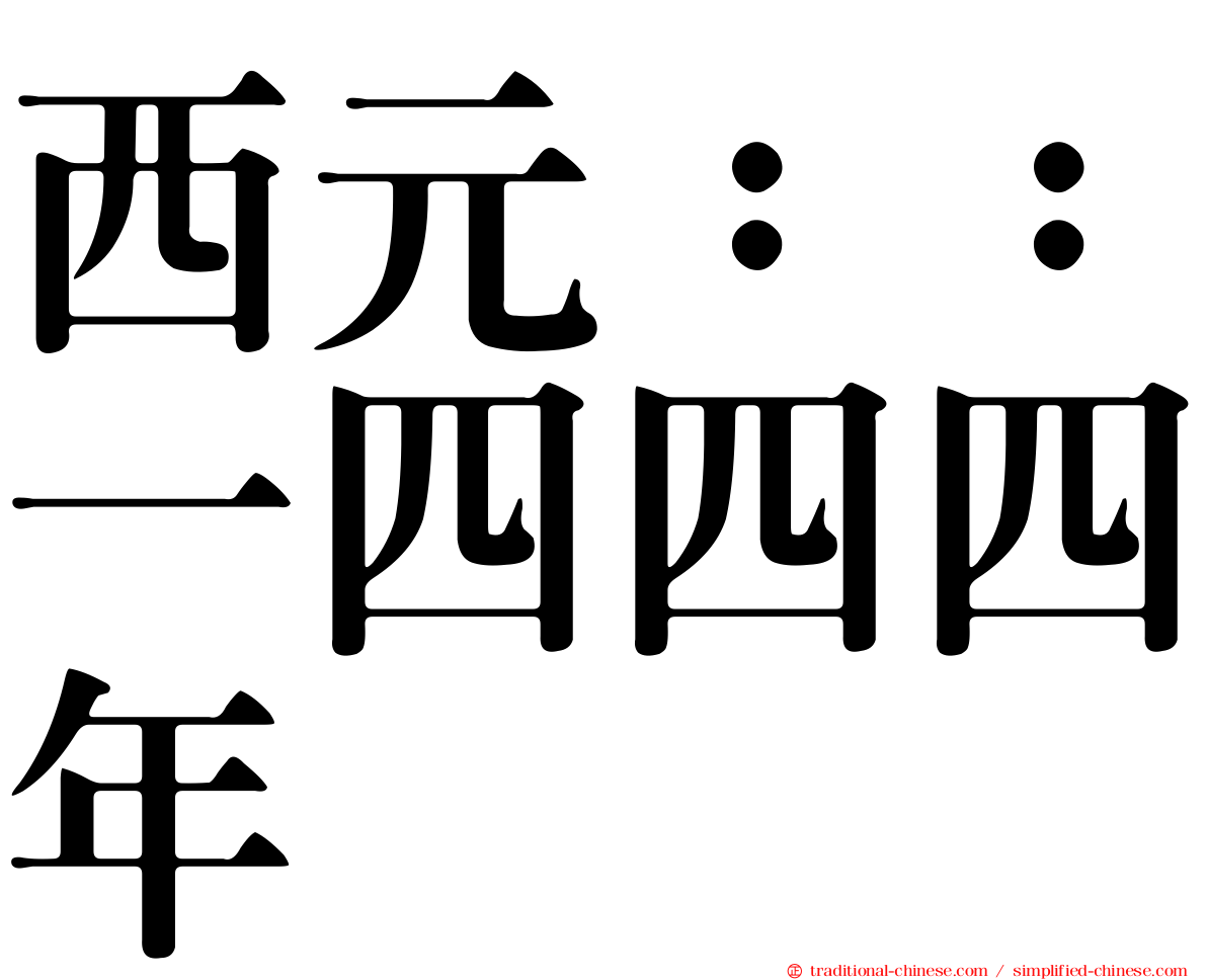 西元：：一四四四年