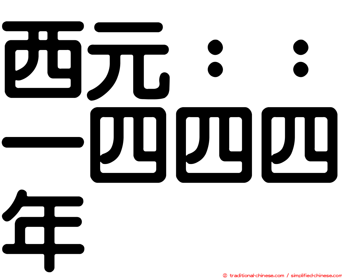 西元：：一四四四年