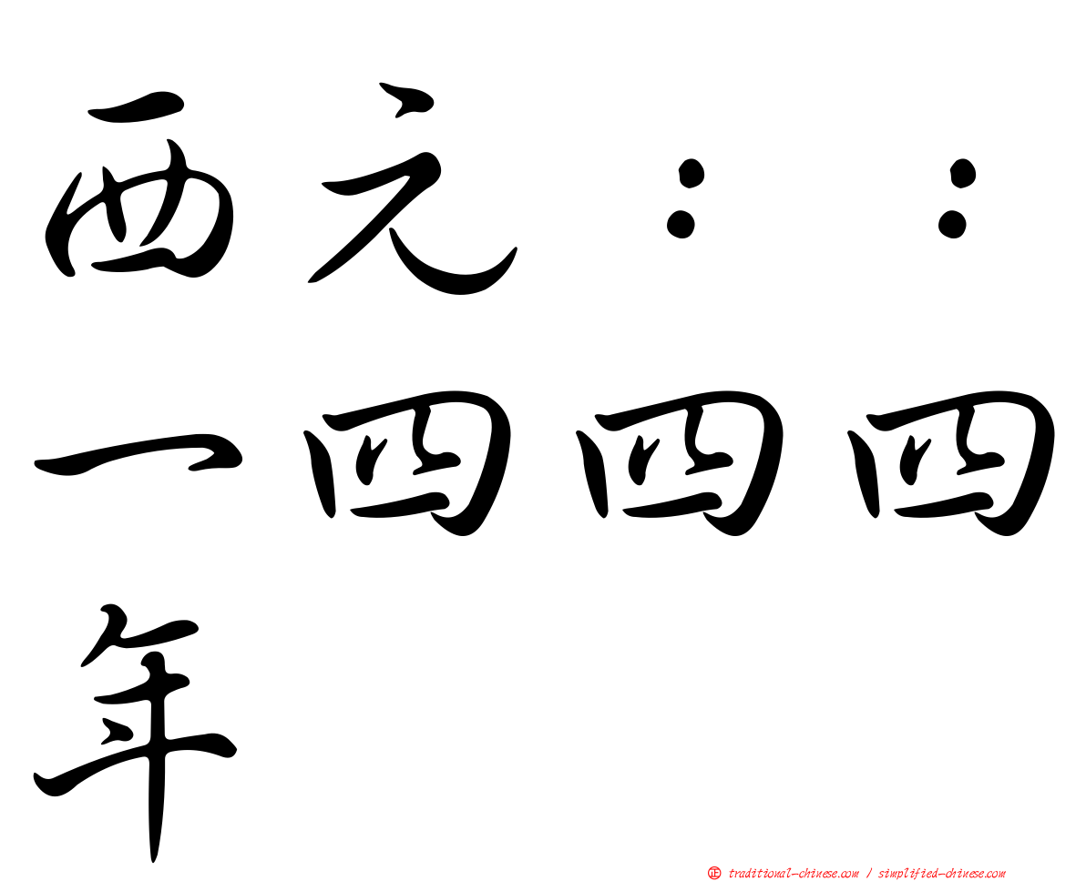 西元：：一四四四年