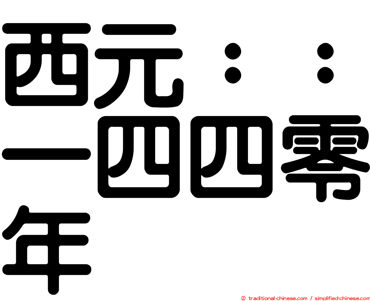 西元：：一四四零年