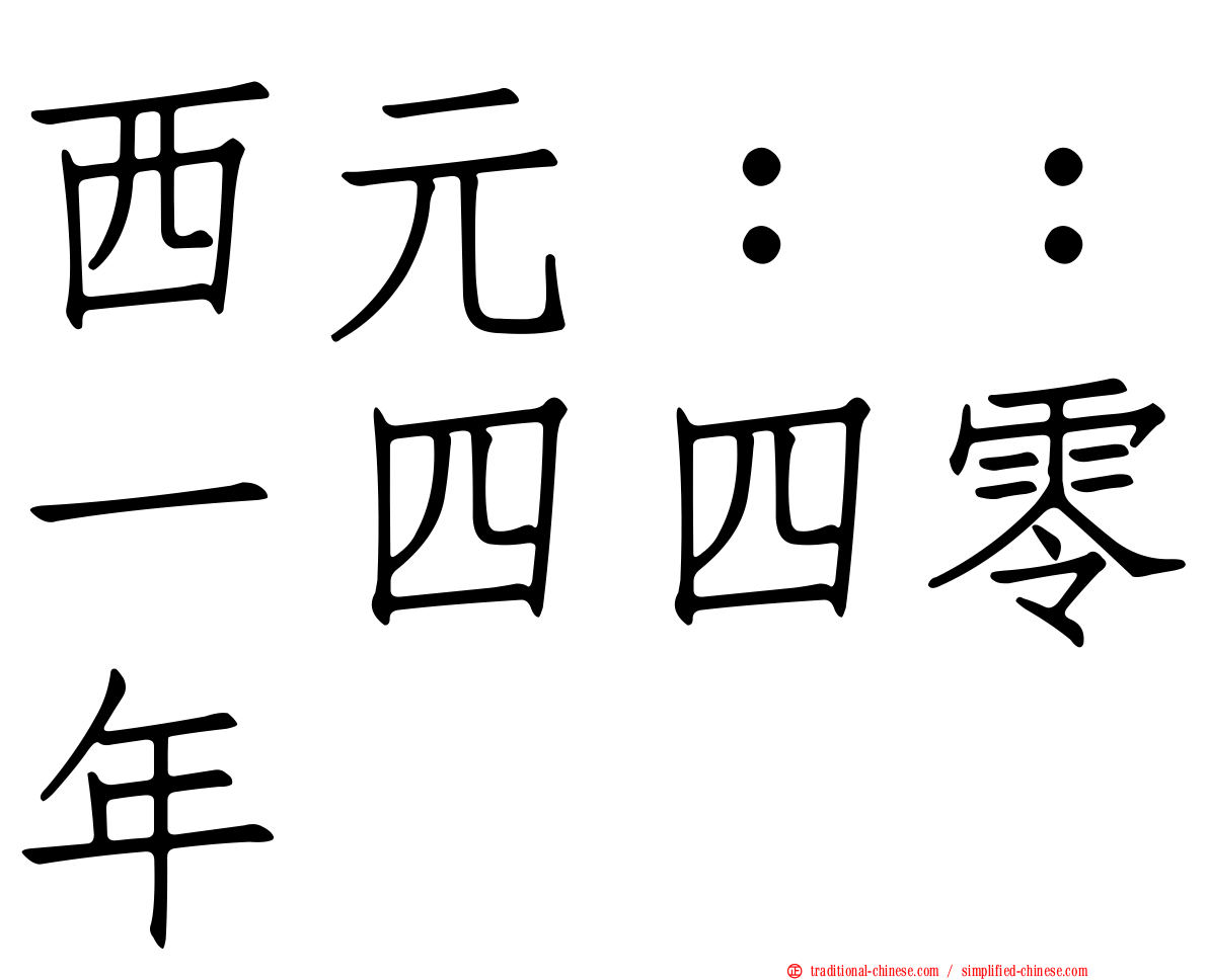 西元：：一四四零年