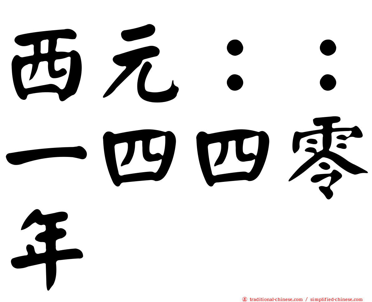 西元：：一四四零年