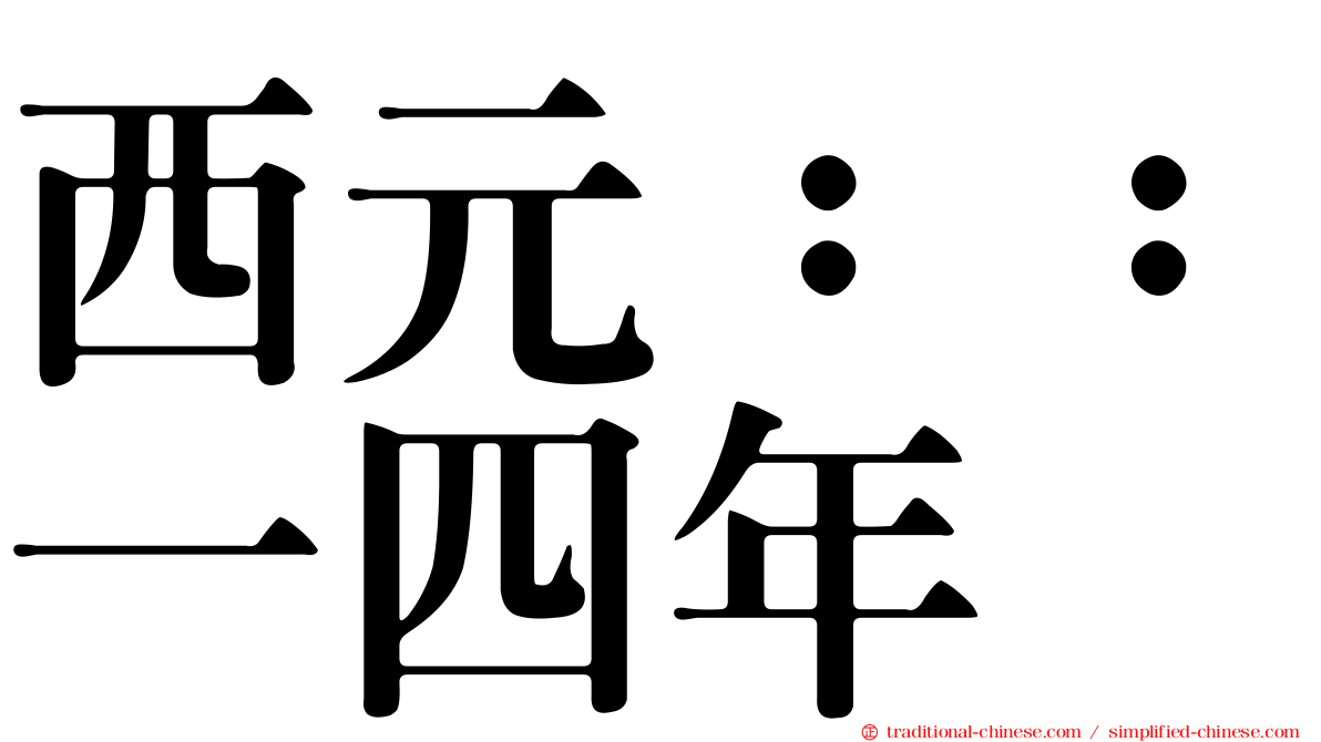 西元：：一四年