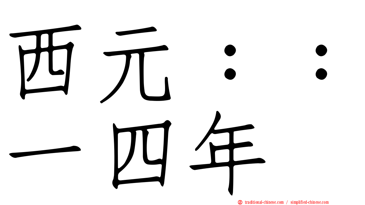 西元：：一四年