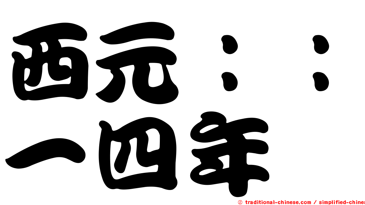西元：：一四年