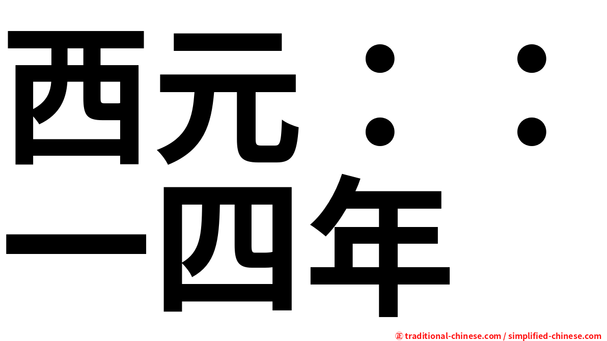 西元：：一四年