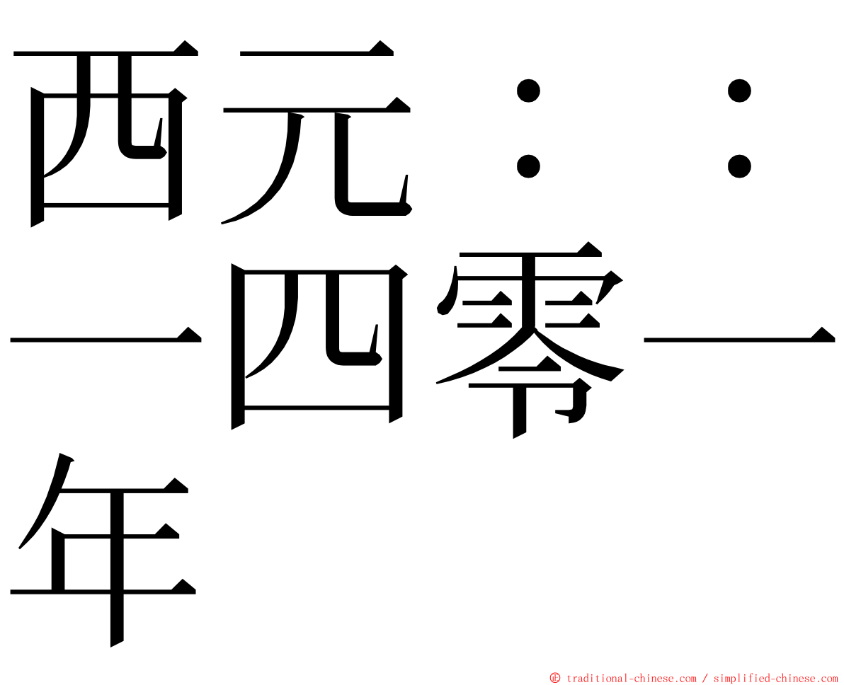 西元：：一四零一年 ming font