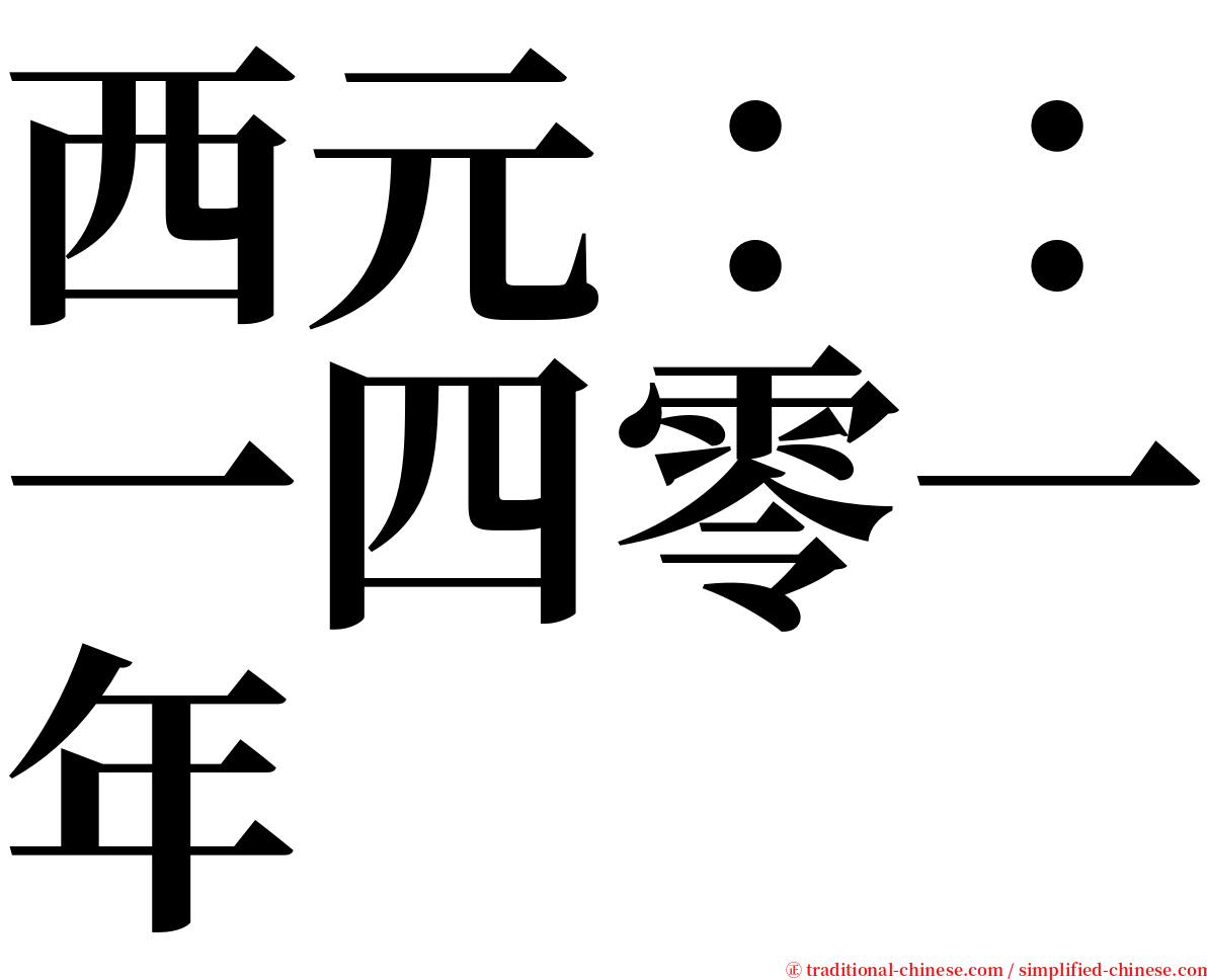 西元：：一四零一年 serif font