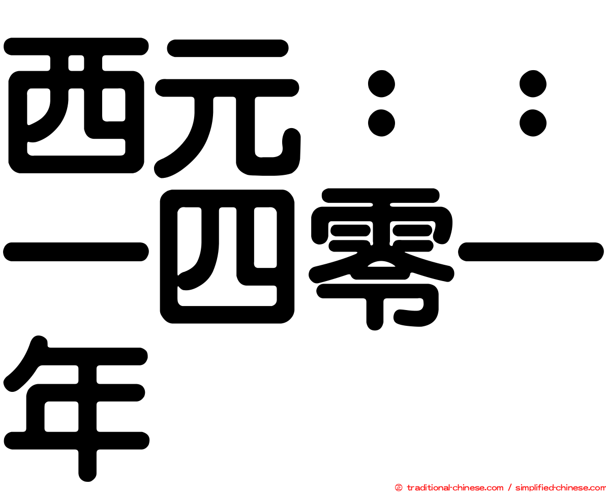 西元：：一四零一年