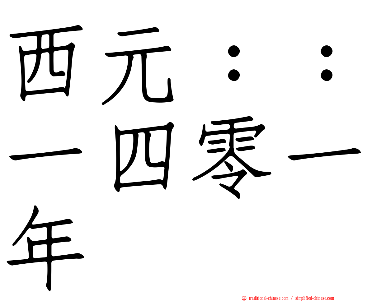西元：：一四零一年