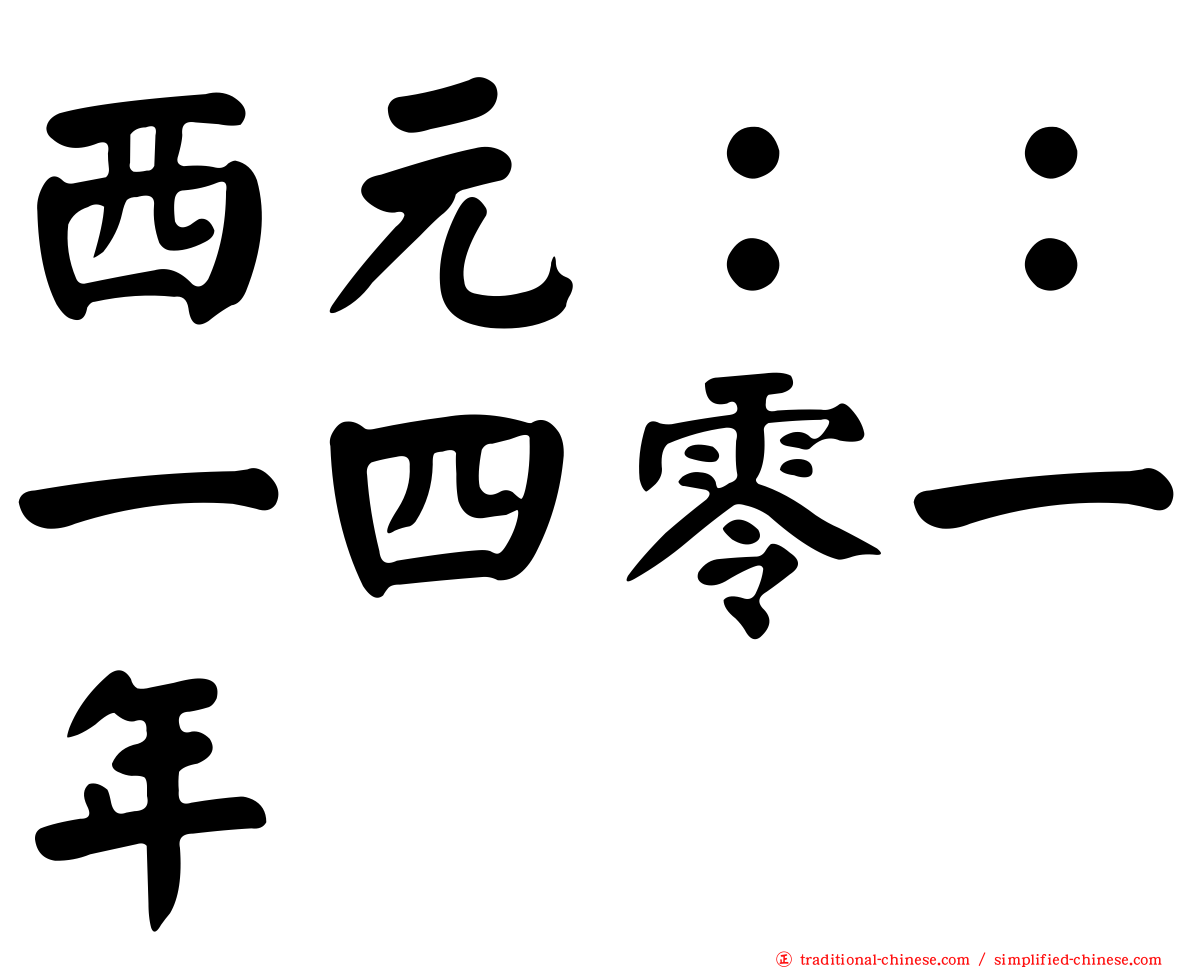 西元：：一四零一年