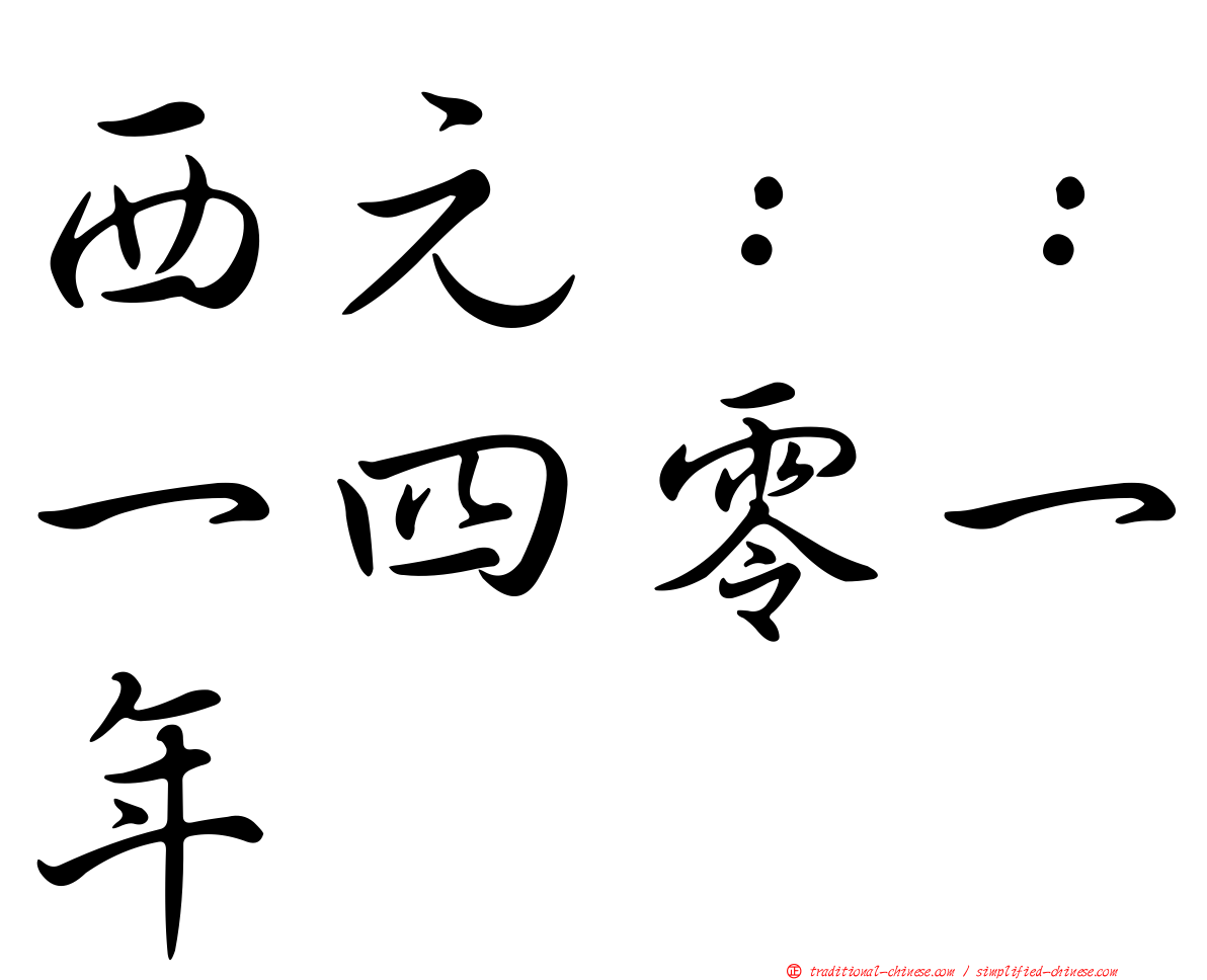 西元：：一四零一年