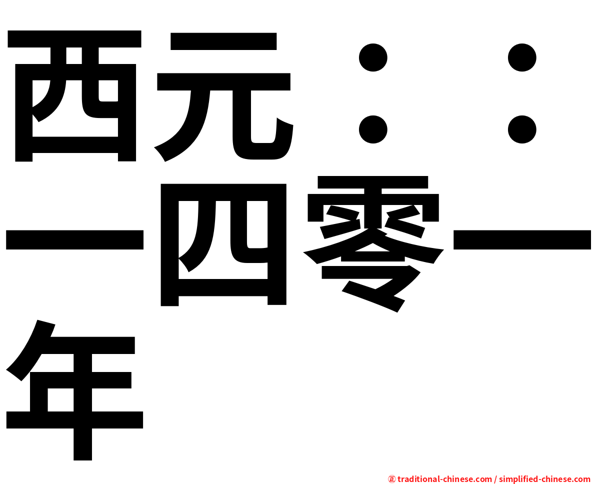 西元：：一四零一年