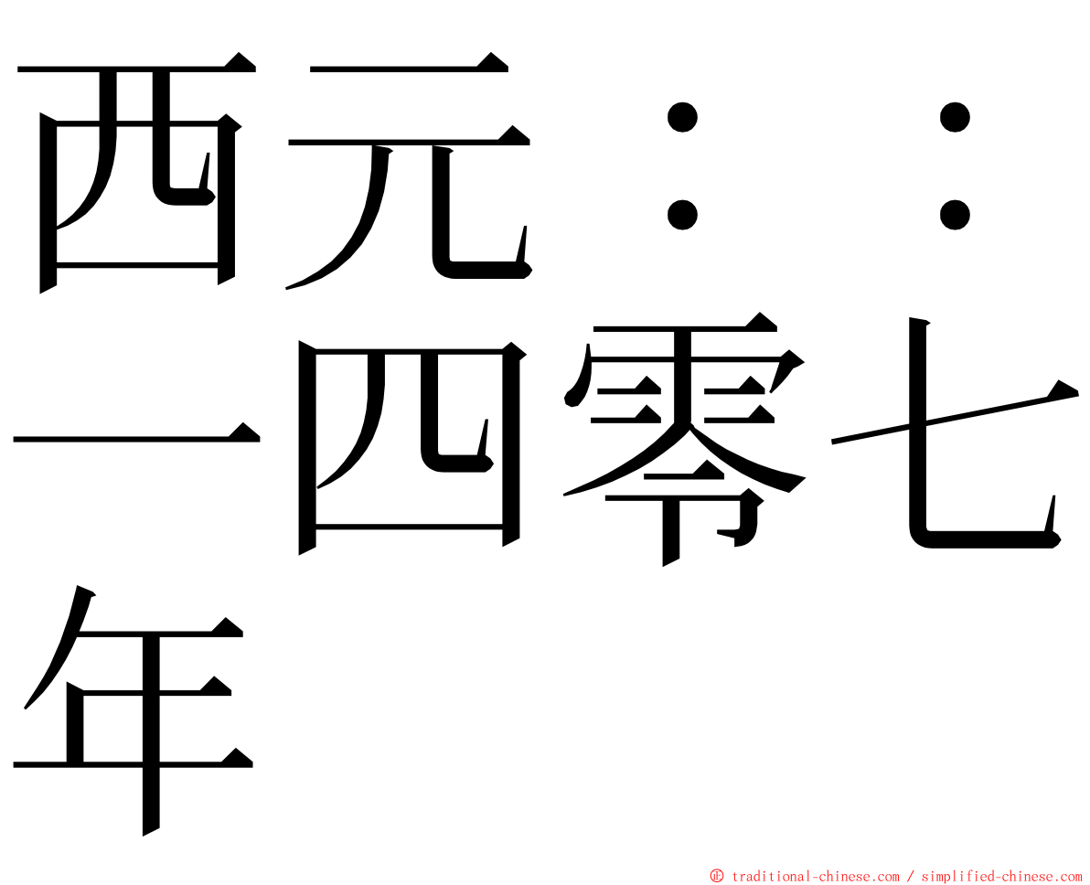 西元：：一四零七年 ming font