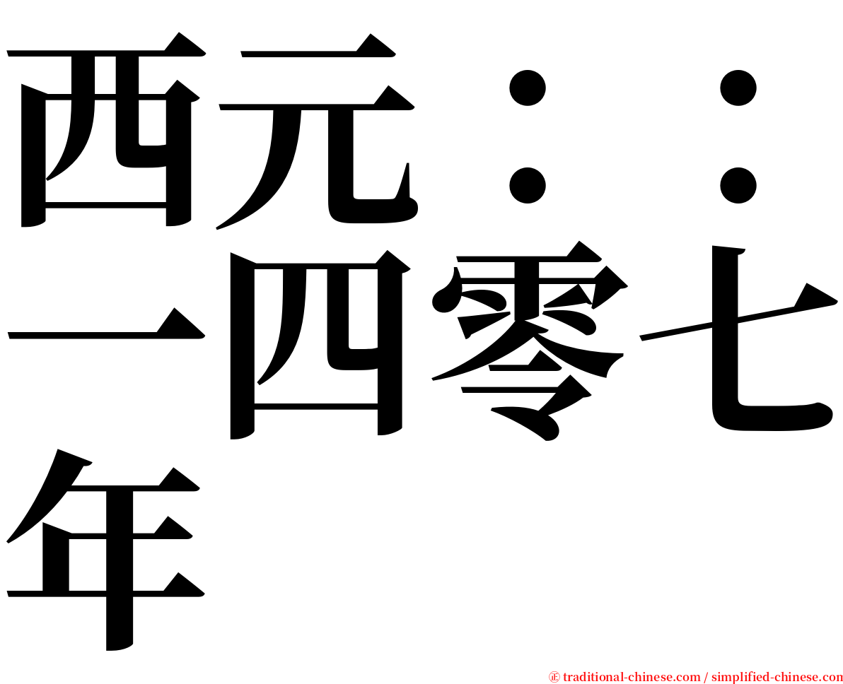 西元：：一四零七年 serif font
