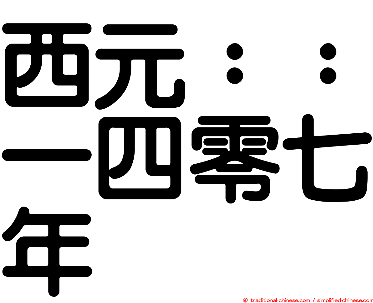 西元：：一四零七年