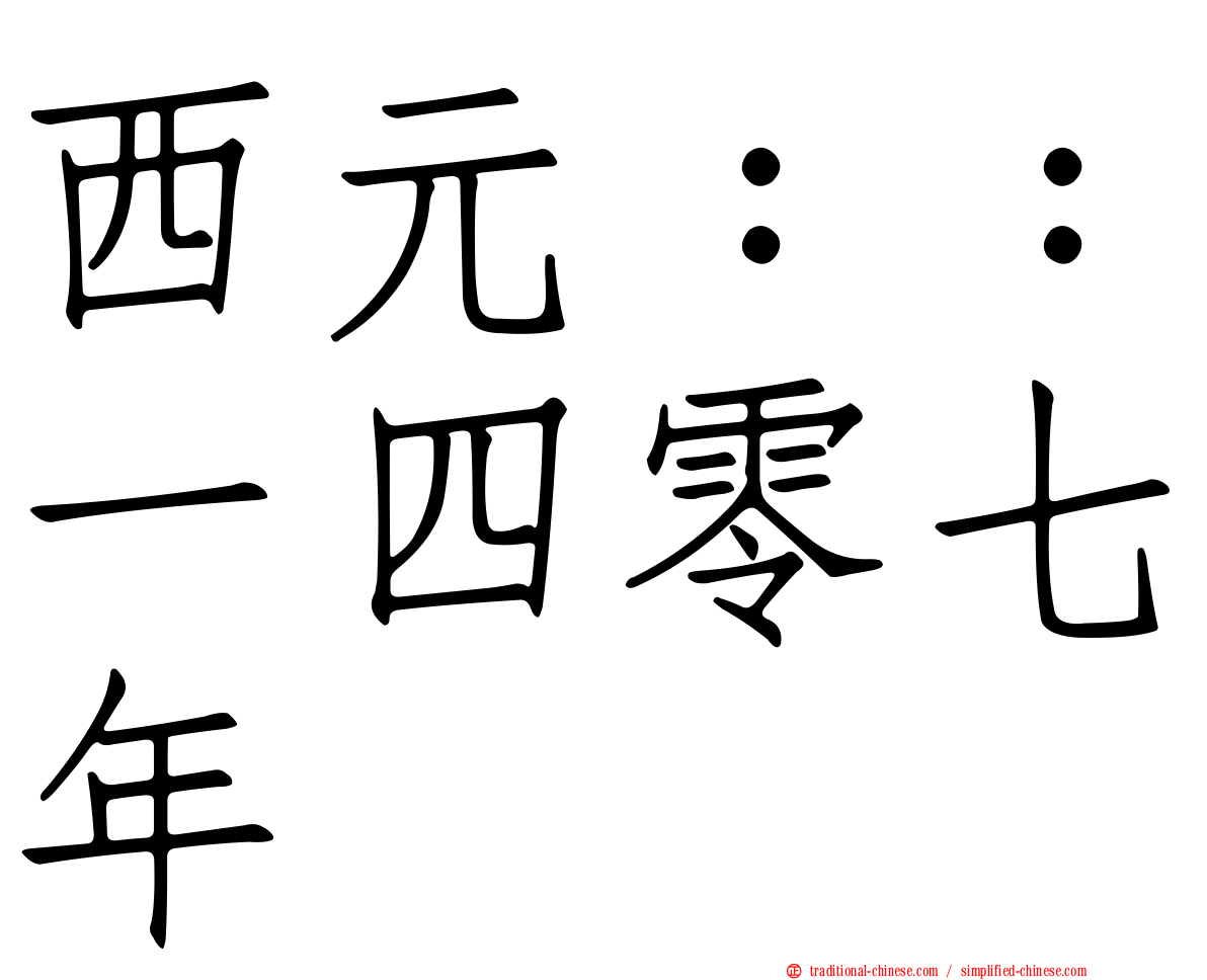 西元：：一四零七年