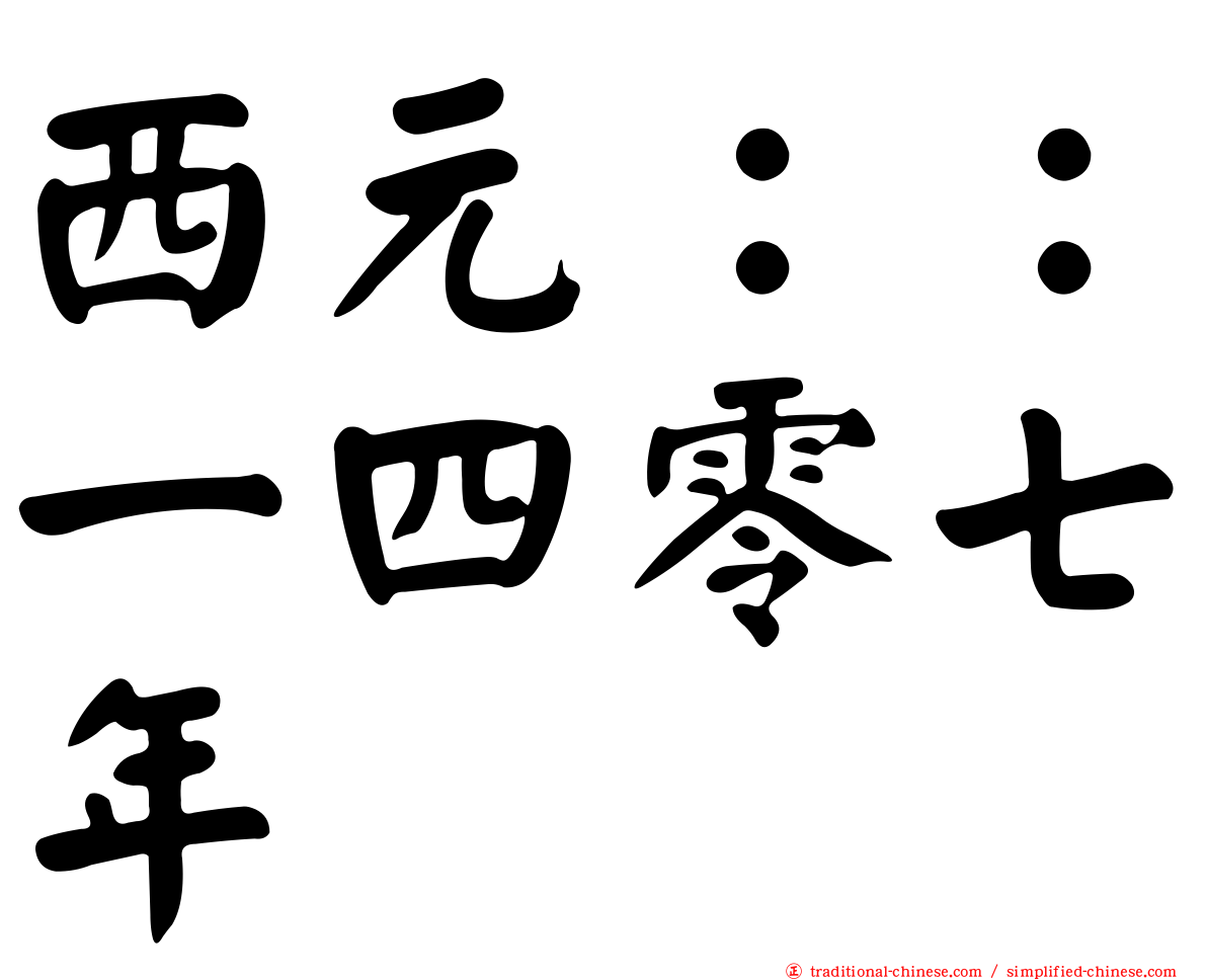 西元：：一四零七年