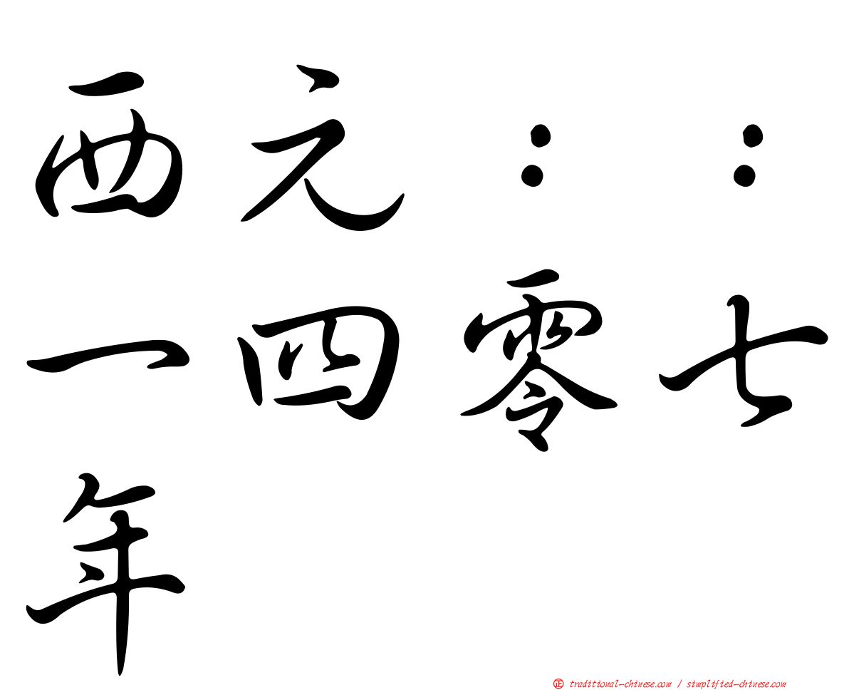 西元：：一四零七年
