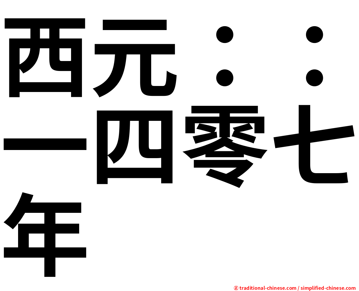 西元：：一四零七年