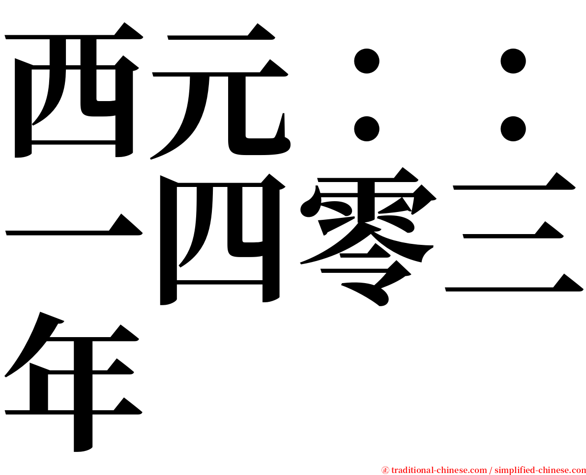 西元：：一四零三年 serif font