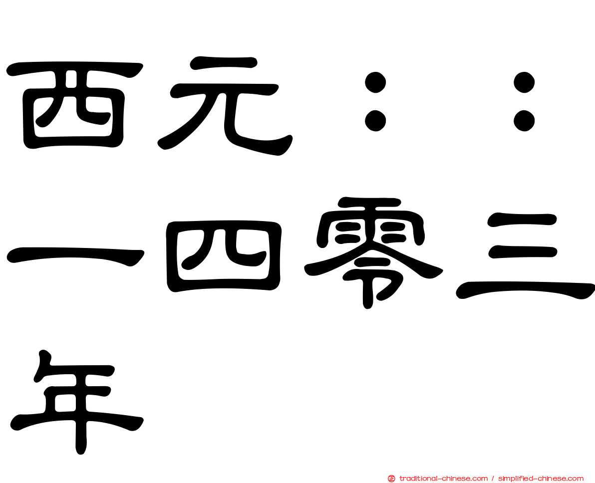 西元：：一四零三年