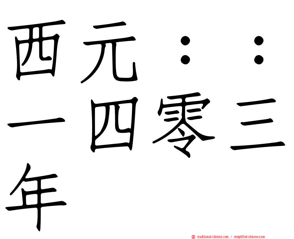 西元：：一四零三年