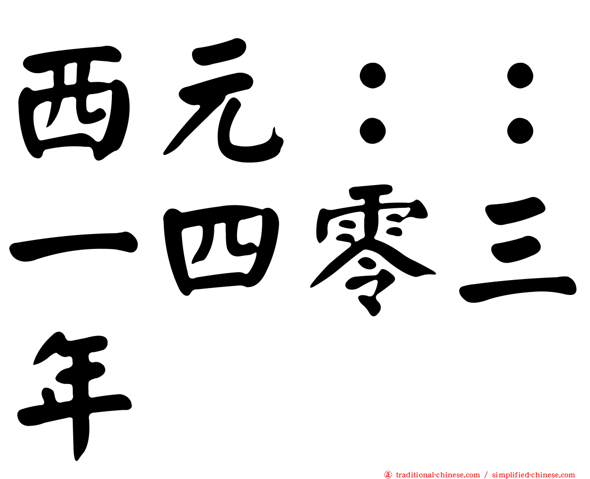 西元：：一四零三年