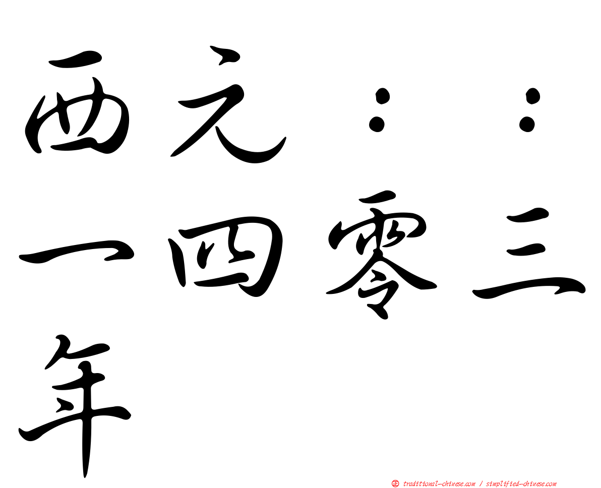 西元：：一四零三年
