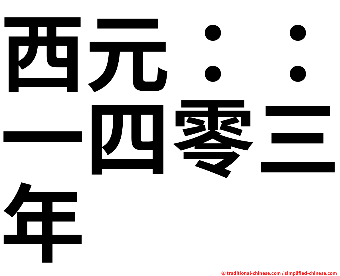 西元：：一四零三年