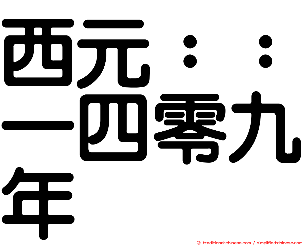 西元：：一四零九年