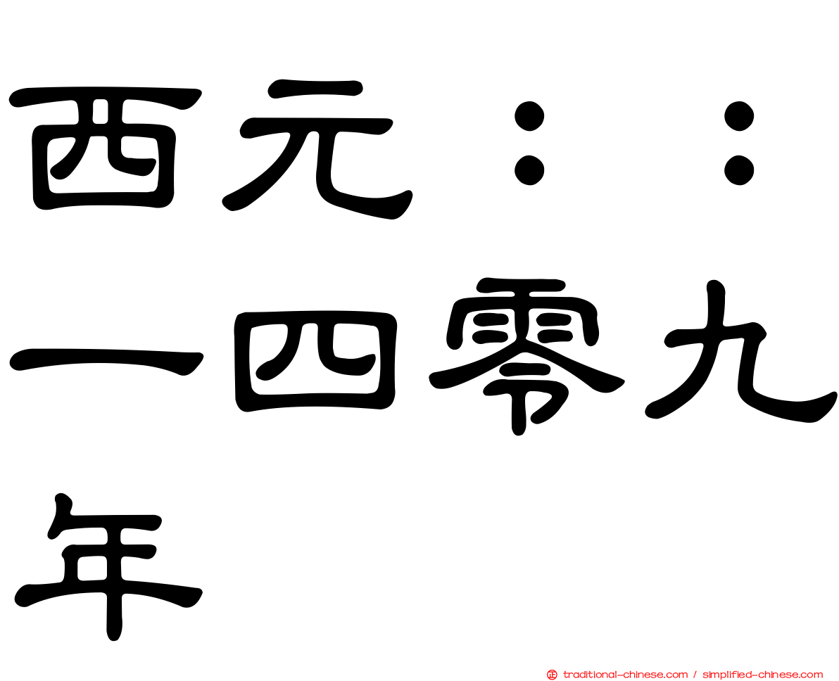 西元：：一四零九年