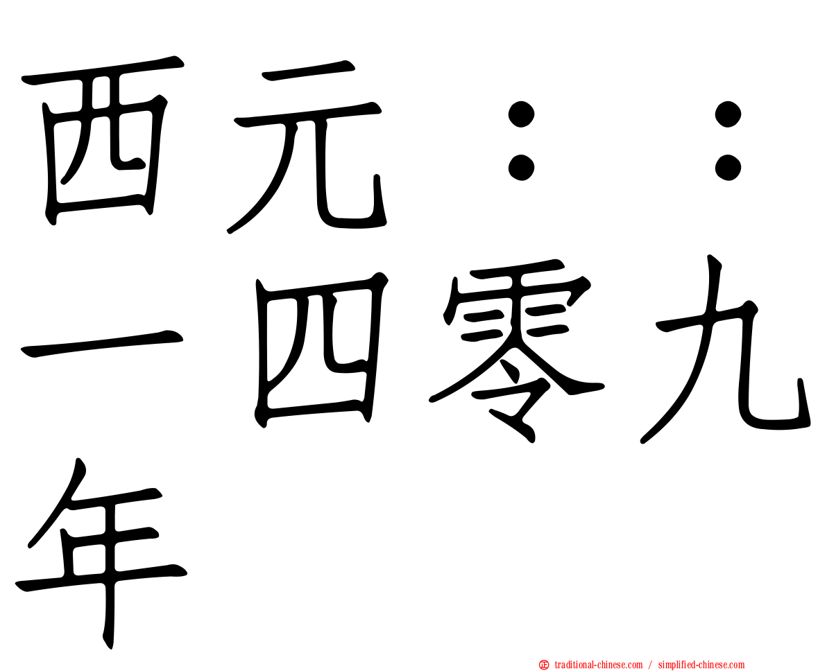 西元：：一四零九年